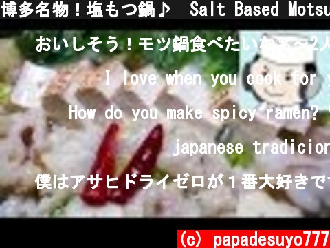 博多名物！塩もつ鍋♪  Salt Based Motsu Nabe♪ (Hakata Specialty)  猪或牛内脏锅♪  (c) papadesuyo777
